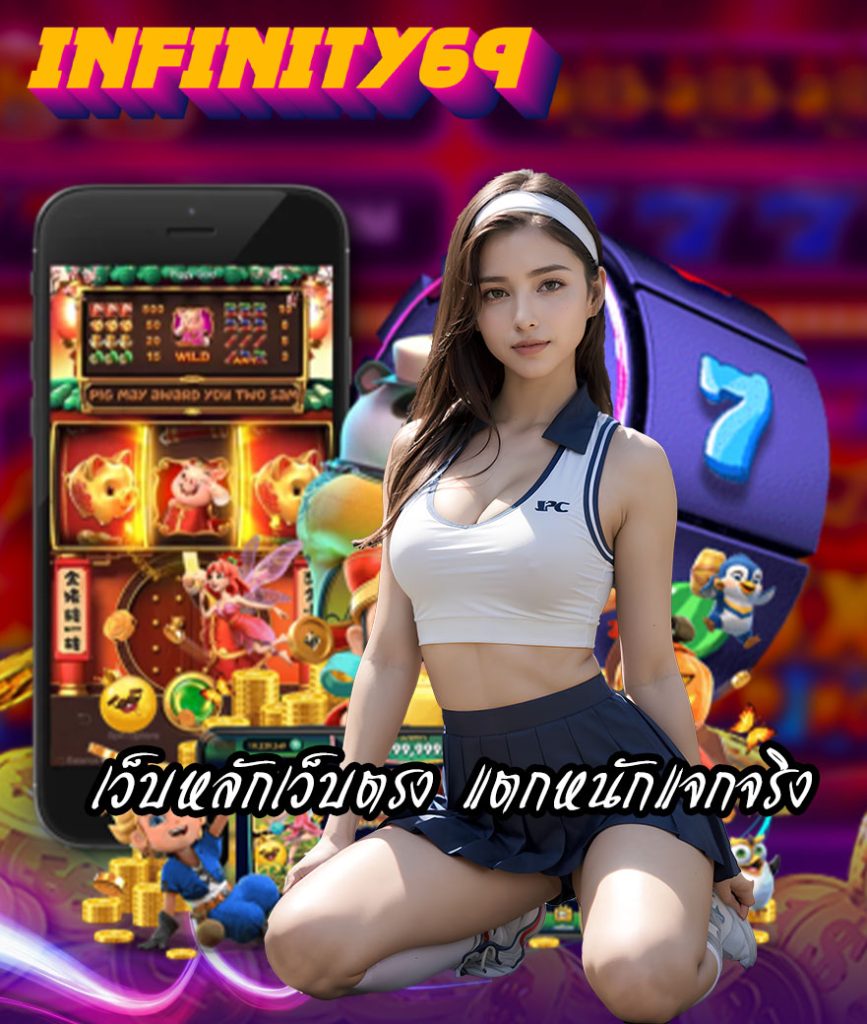 infinity69 เแตกง่าย
