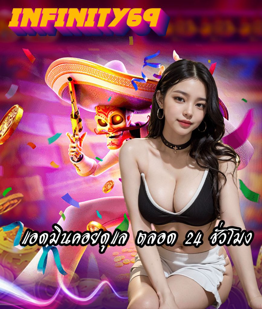 infinity69 แจกเครดิตฟรี